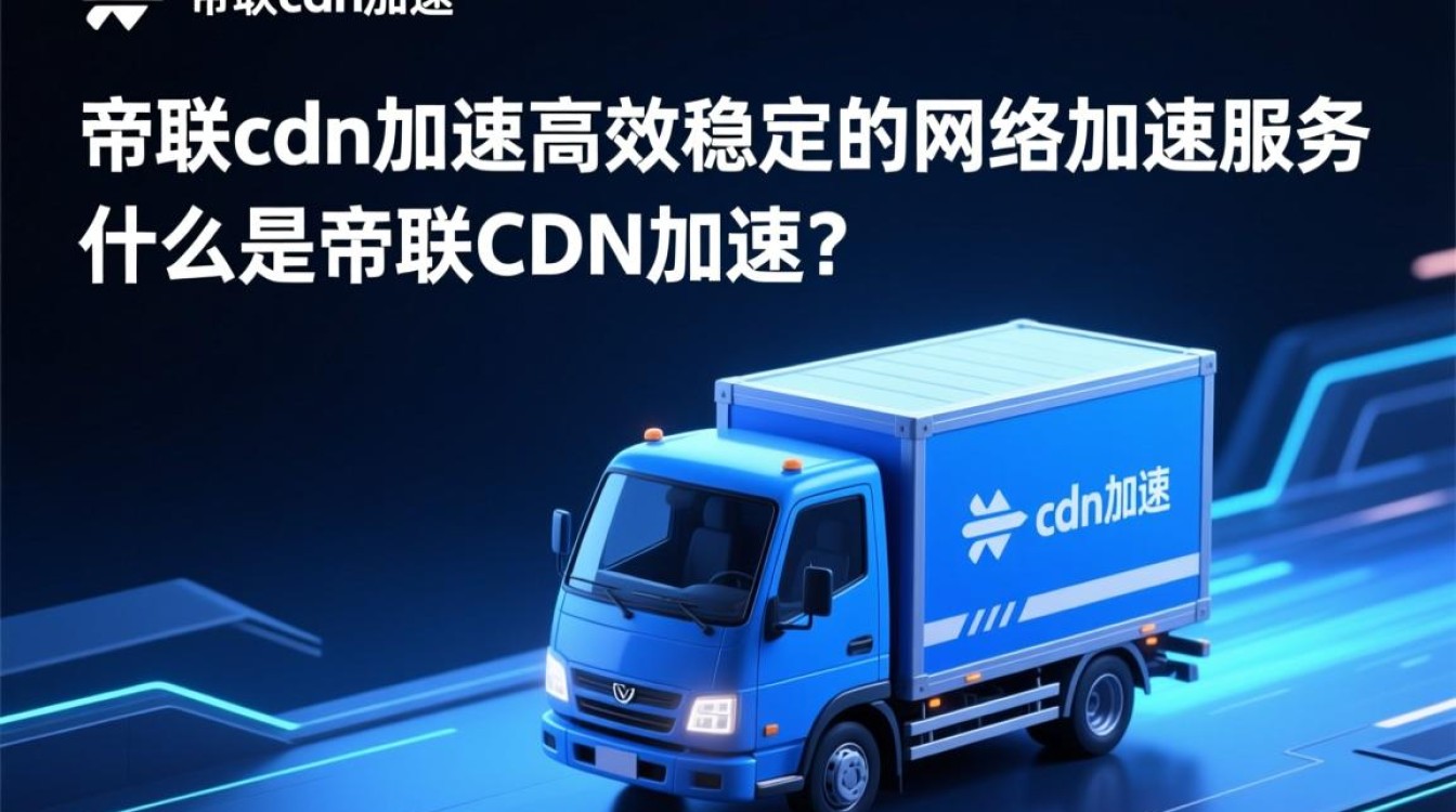 帝联cdn加速服务添加一个域名具体价格是多少? 帝联cdn加速服务添加一个域名具体价格是多少?