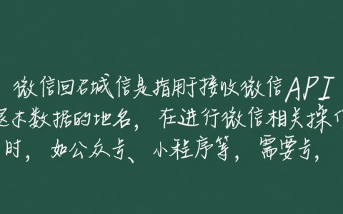 微信回调域名获取需要注意哪些关键步骤和潜在风险？