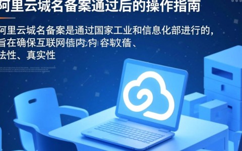 阿里云域名备案通过后，接下来该如何优化网站SEO和用户体验呢？