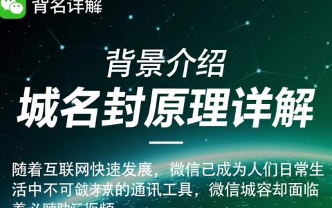 微信域名防封原理是什么？如何有效应对域名被封禁问题？