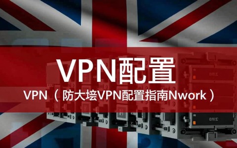 H3C防火墙VPN配置过程中遇到难题？30招快速解决技巧揭秘！