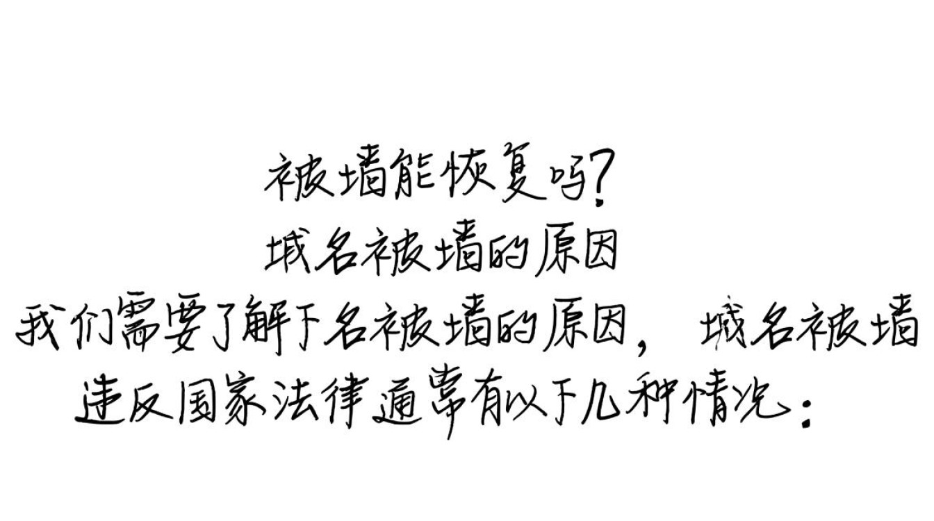 域名被墙后还有恢复的可能性吗？如何应对和解决？