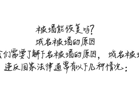 域名被墙后还有恢复的可能性吗？如何应对和解决？