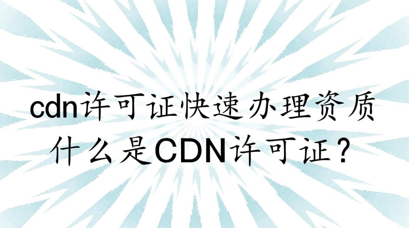 九江cdn许可证办理流程及快速获取资质有哪些疑问? 九江cdn许可证办理流程及快速获取资质有哪些疑问?