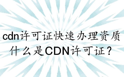 九江cdn许可证办理流程及快速获取资质有哪些疑问？