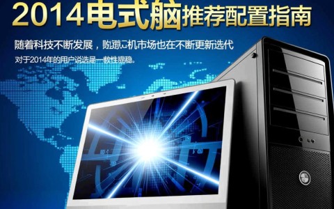 2014年台式机推荐配置，有哪些性价比高的型号值得选购？