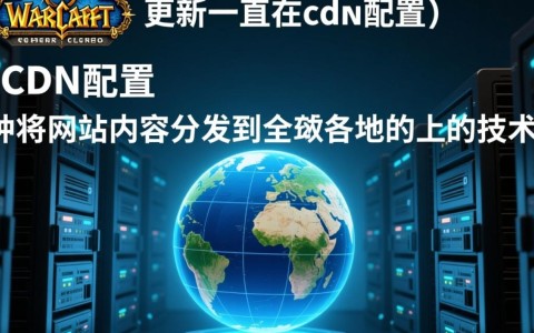 魔兽世界持续更新，cdn配置问题频发，玩家体验受影响？