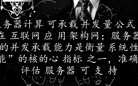 服务器计算可承载并发量公式