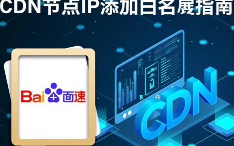 如何正确操作百度CDN节点IP添加至白名单？