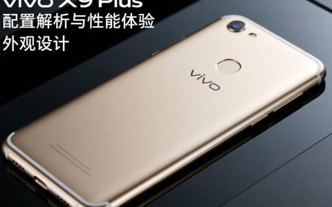 vivo x9plus等机型配置究竟如何？性价比如何？
