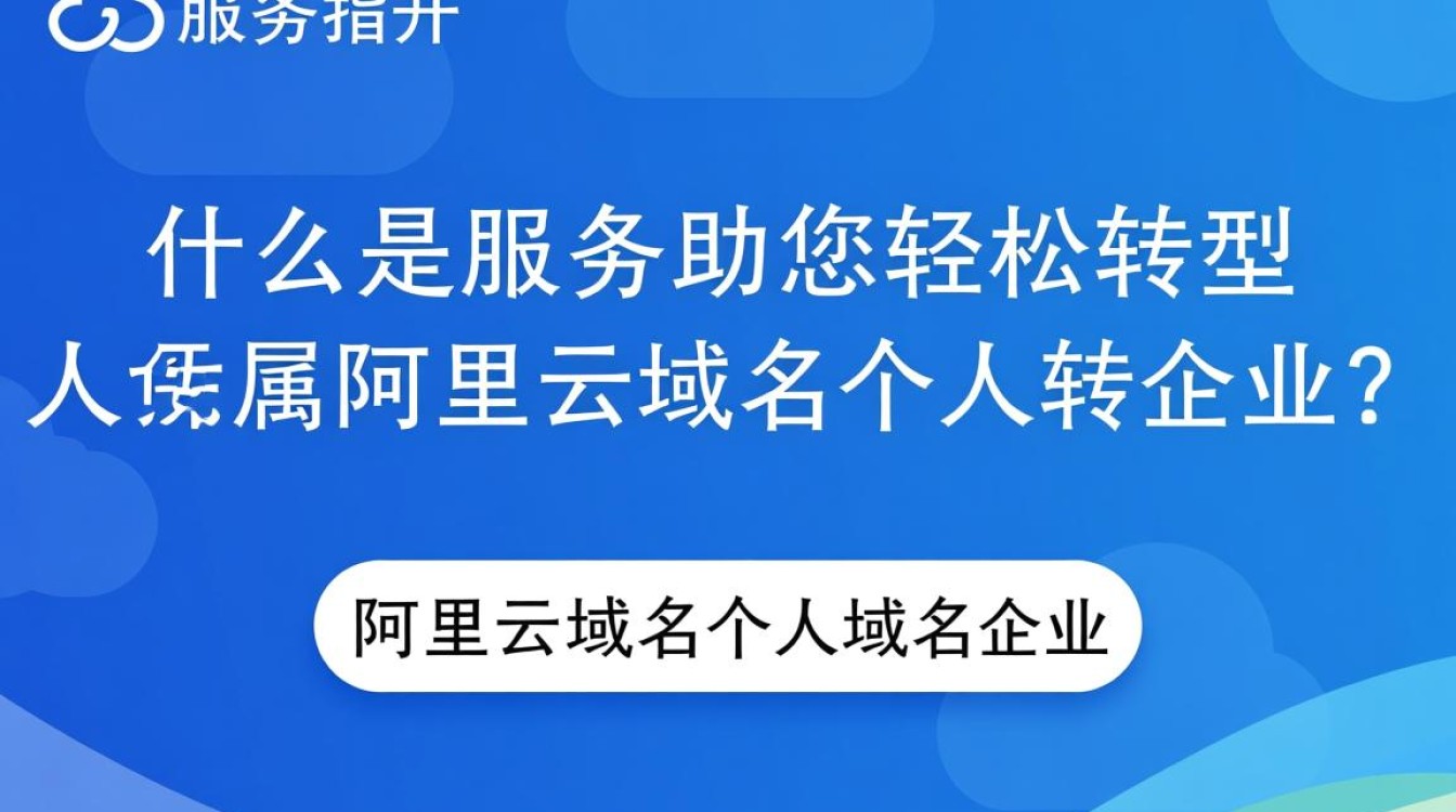 个人阿里云域名转企业,操作流程和注意事项有哪些? 个人阿里云域名转企业,操作流程和注意事项有哪些?