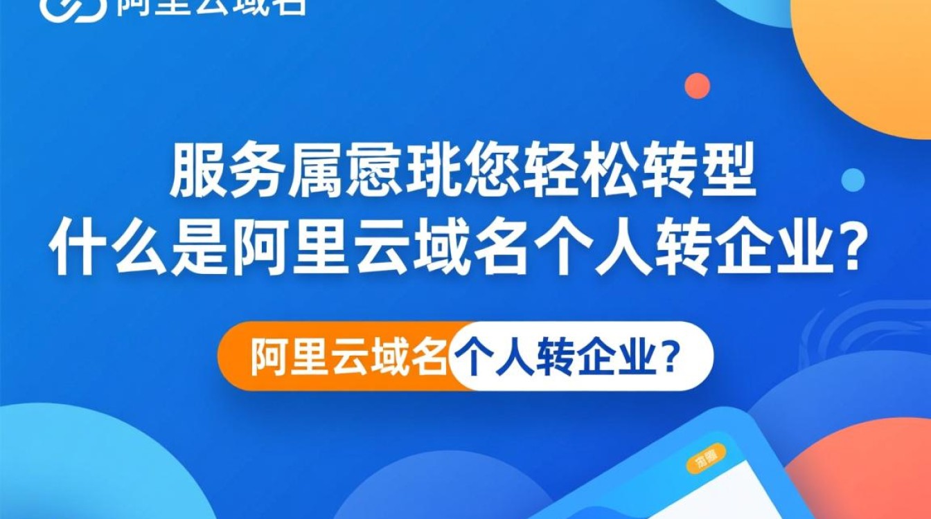 个人阿里云域名转企业,操作流程和注意事项有哪些? 个人阿里云域名转企业,操作流程和注意事项有哪些?