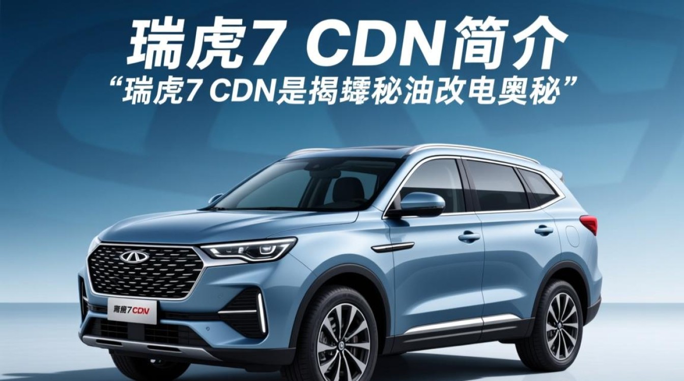 瑞虎7cdn油改电改造真相揭秘,是否真的从油车转变为电车? 瑞虎7cdn油改电改造真相揭秘,是否真的从油车转变为电车?