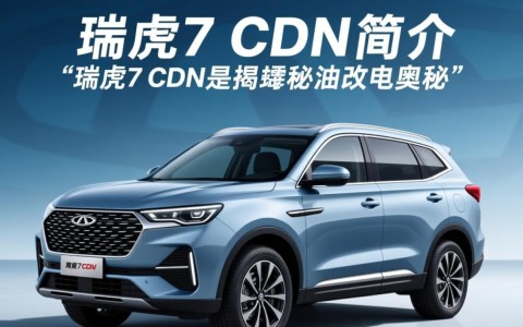 瑞虎7cdn油改电改造真相揭秘，是否真的从油车转变为电车？