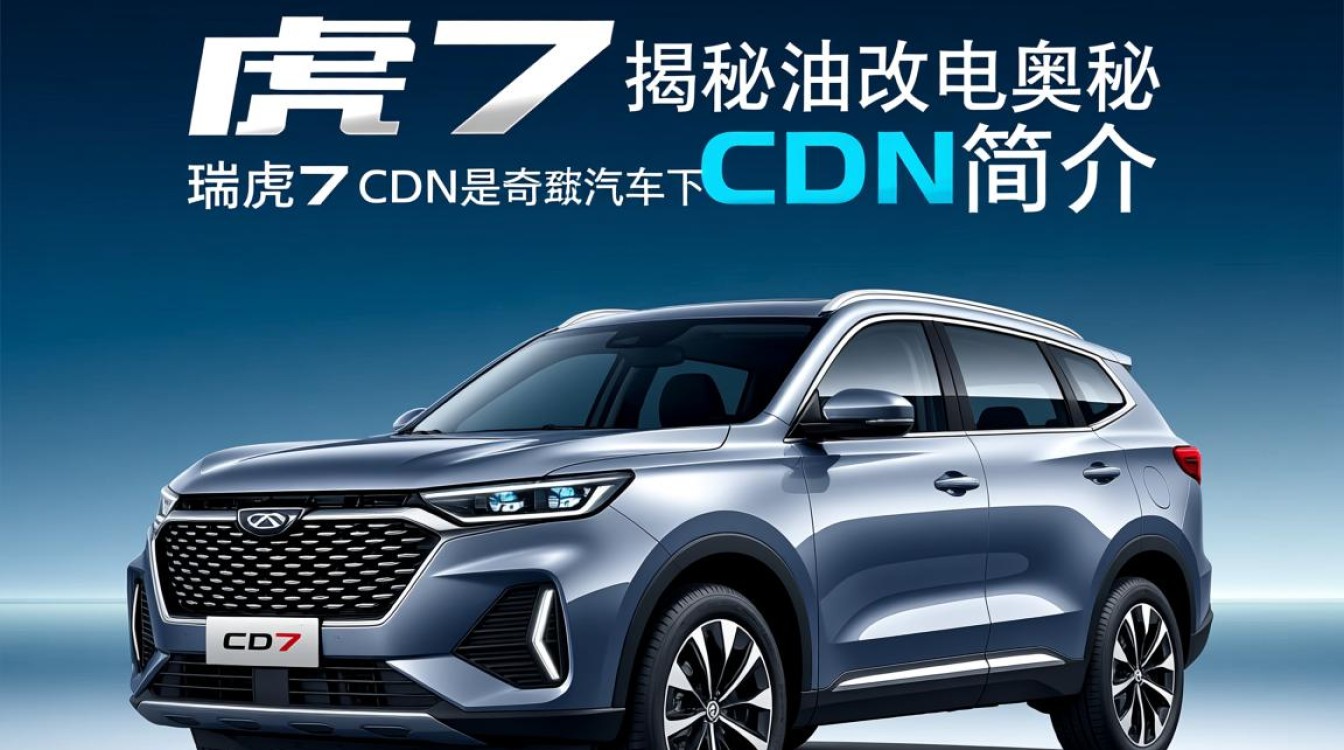 瑞虎7cdn油改电改造真相揭秘,是否真的从油车转变为电车? 瑞虎7cdn油改电改造真相揭秘,是否真的从油车转变为电车?