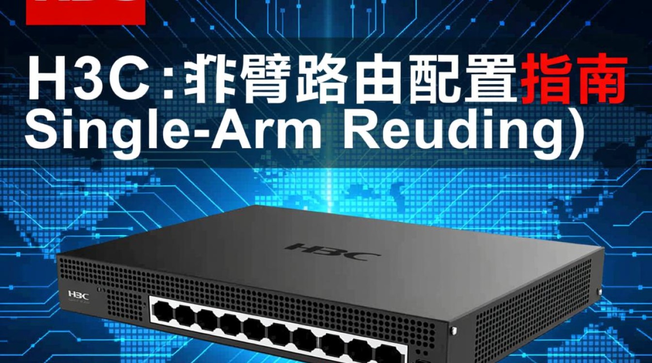 H3C单臂路由配置中存在哪些常见问题与解决方法？