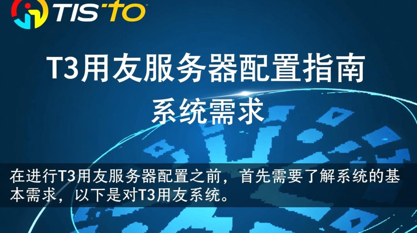 t3用友服务器配置中,有哪些关键步骤或常见问题需要注意? t3用友服务器配置中,有哪些关键步骤或常见问题需要注意?