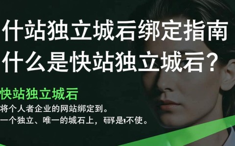 如何轻松完成快站独立域名绑定？详细步骤解析及常见问题解答！