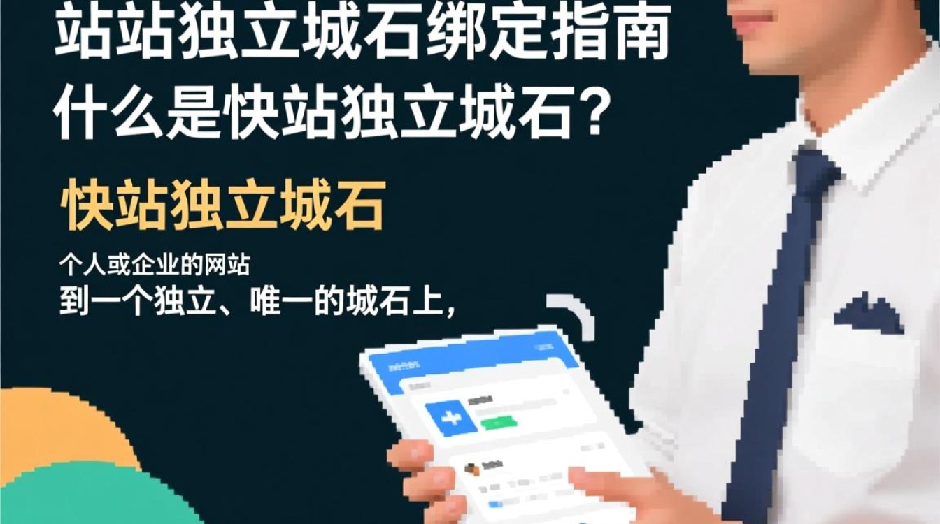 如何轻松完成快站独立域名绑定？详细步骤解析及常见问题解答！