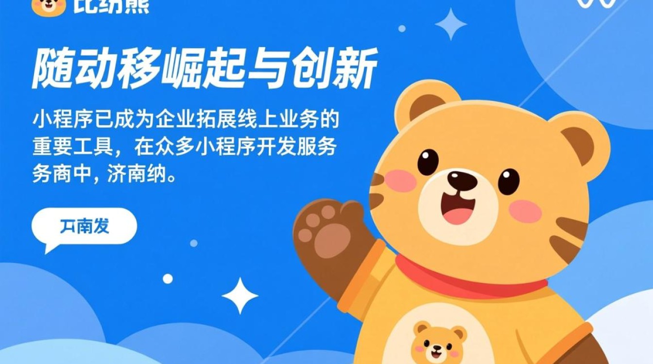 济南小程序开发纳比熊,为何在市场上如此受欢迎? 济南小程序开发纳比熊,为何在市场上如此受欢迎?