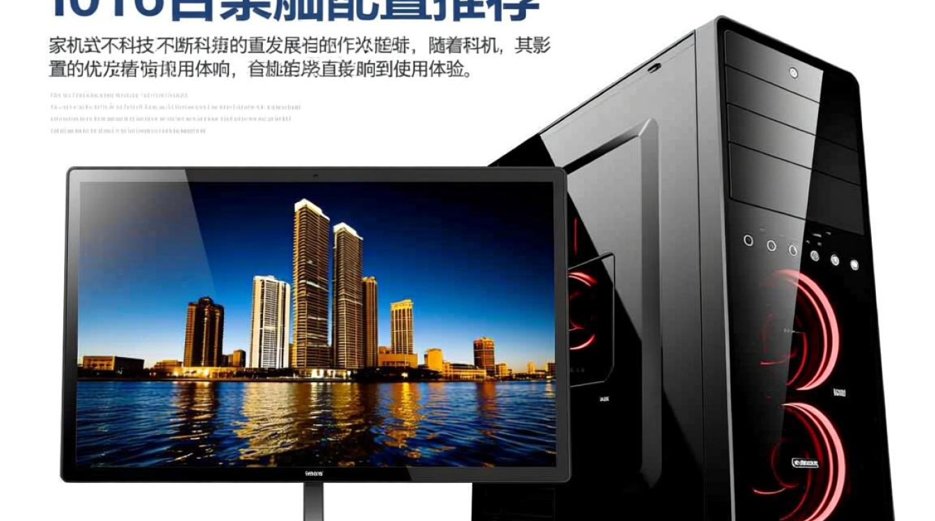 2016台式机配置推荐,如何选择最适合您的硬件组合? 2016台式机配置推荐,如何选择最适合您的硬件组合?