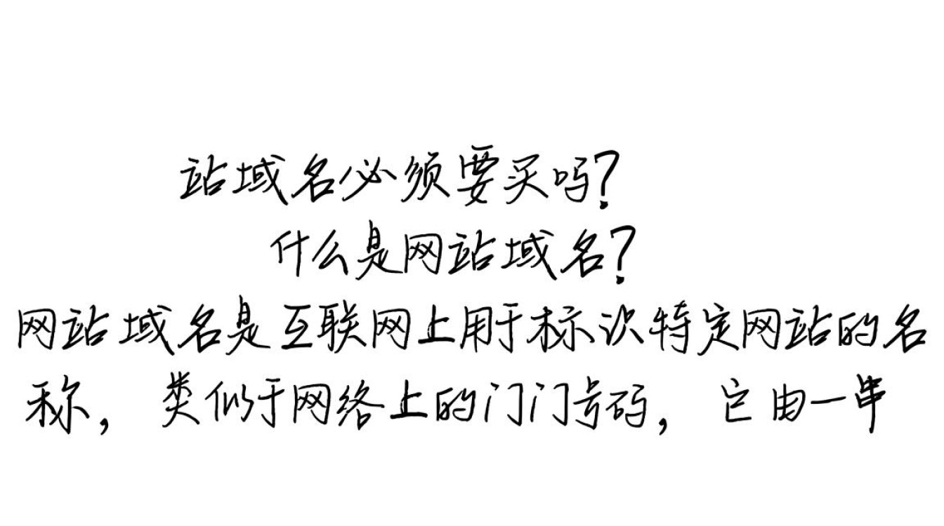 网站域名真的必须购买吗？是否还有免费或替代方案？