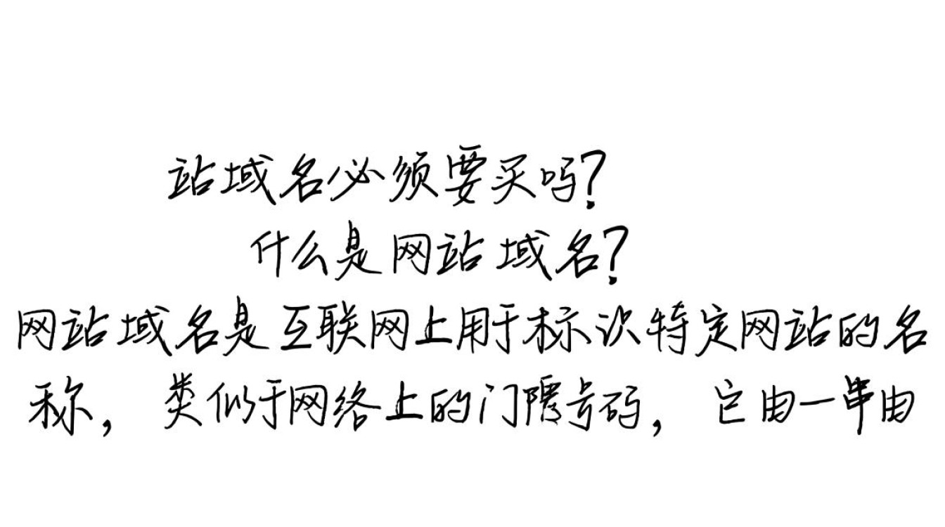 网站域名真的必须购买吗？是否还有免费或替代方案？
