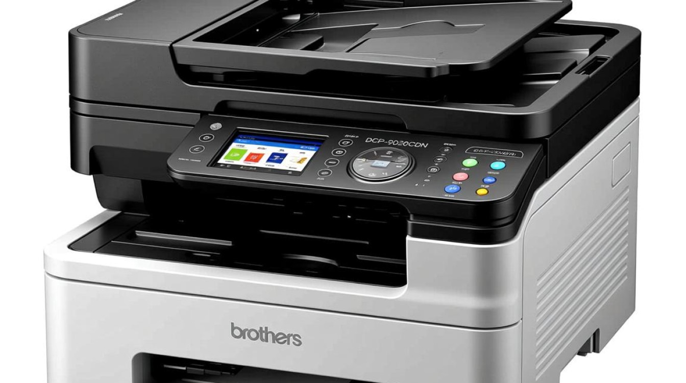兄弟dcp-9020cdn激光打印机，性能如何？是否值得购买？