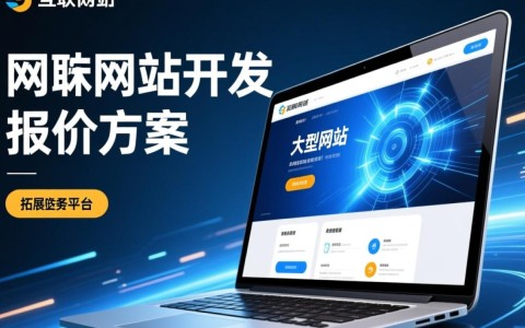 大型网站开发报价方案，如何合理制定及预算控制？揭秘行业报价内幕！