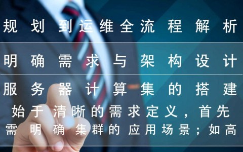 服务器计算集群搭建需要哪些具体步骤和注意事项？