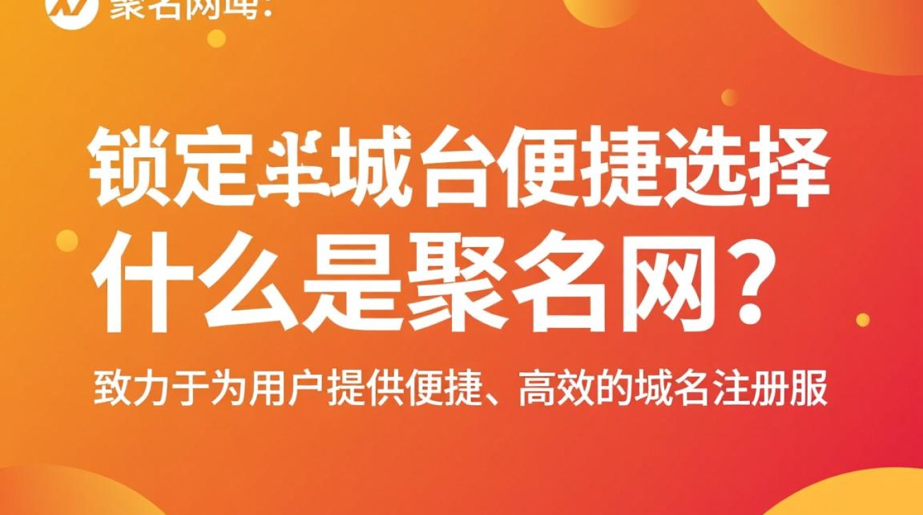 聚名网随便锁定域名，背后有何技术或服务优势？