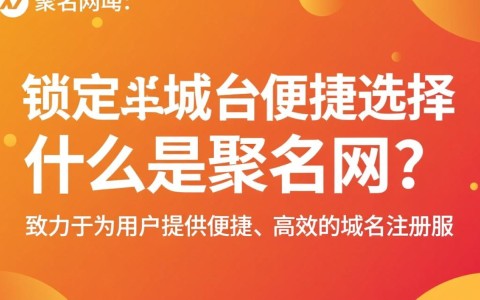 聚名网随便锁定域名，背后有何技术或服务优势？