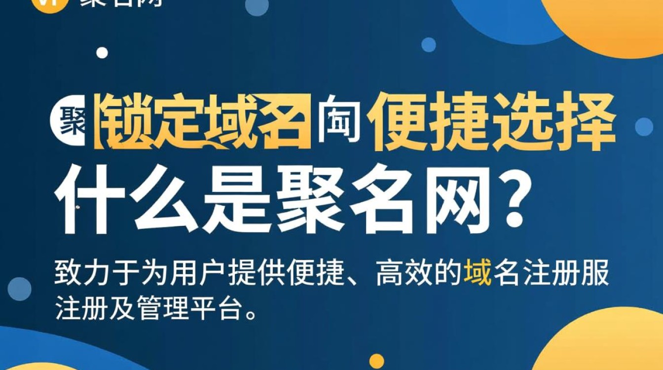 聚名网随便锁定域名，背后有何技术或服务优势？