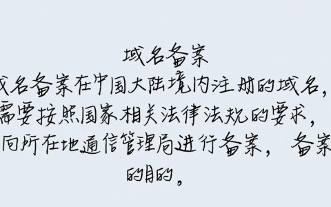 企业域名备案具体需要哪些材料与流程，有什么注意事项？