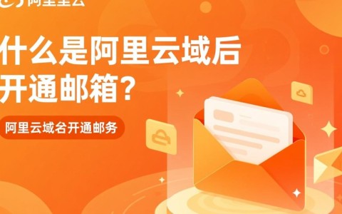 阿里云域名如何开通邮箱？有哪些具体步骤和注意事项？