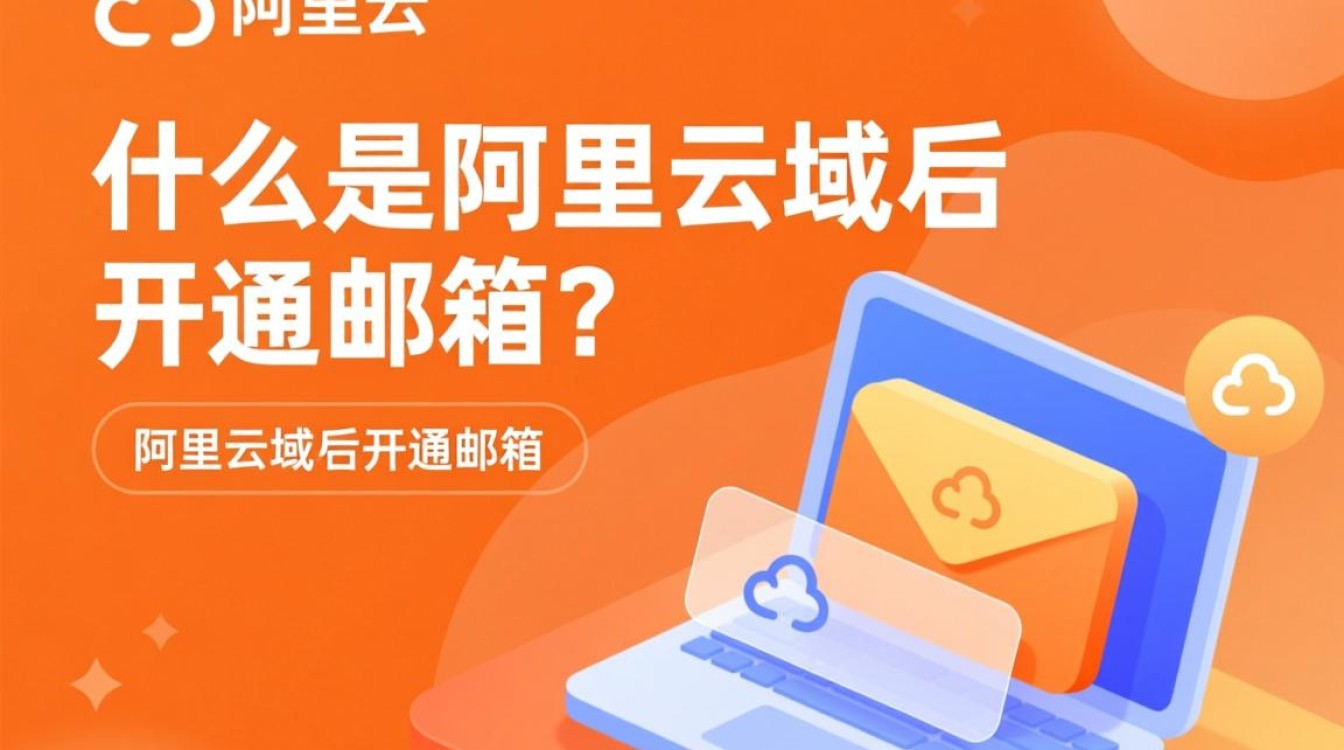 阿里云域名如何开通邮箱？有哪些具体步骤和注意事项？