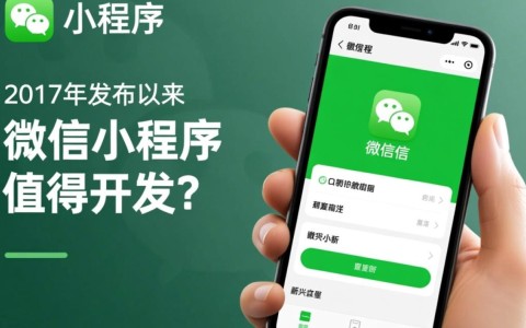 微信小程序是否值得投入开发？需考虑哪些关键因素？