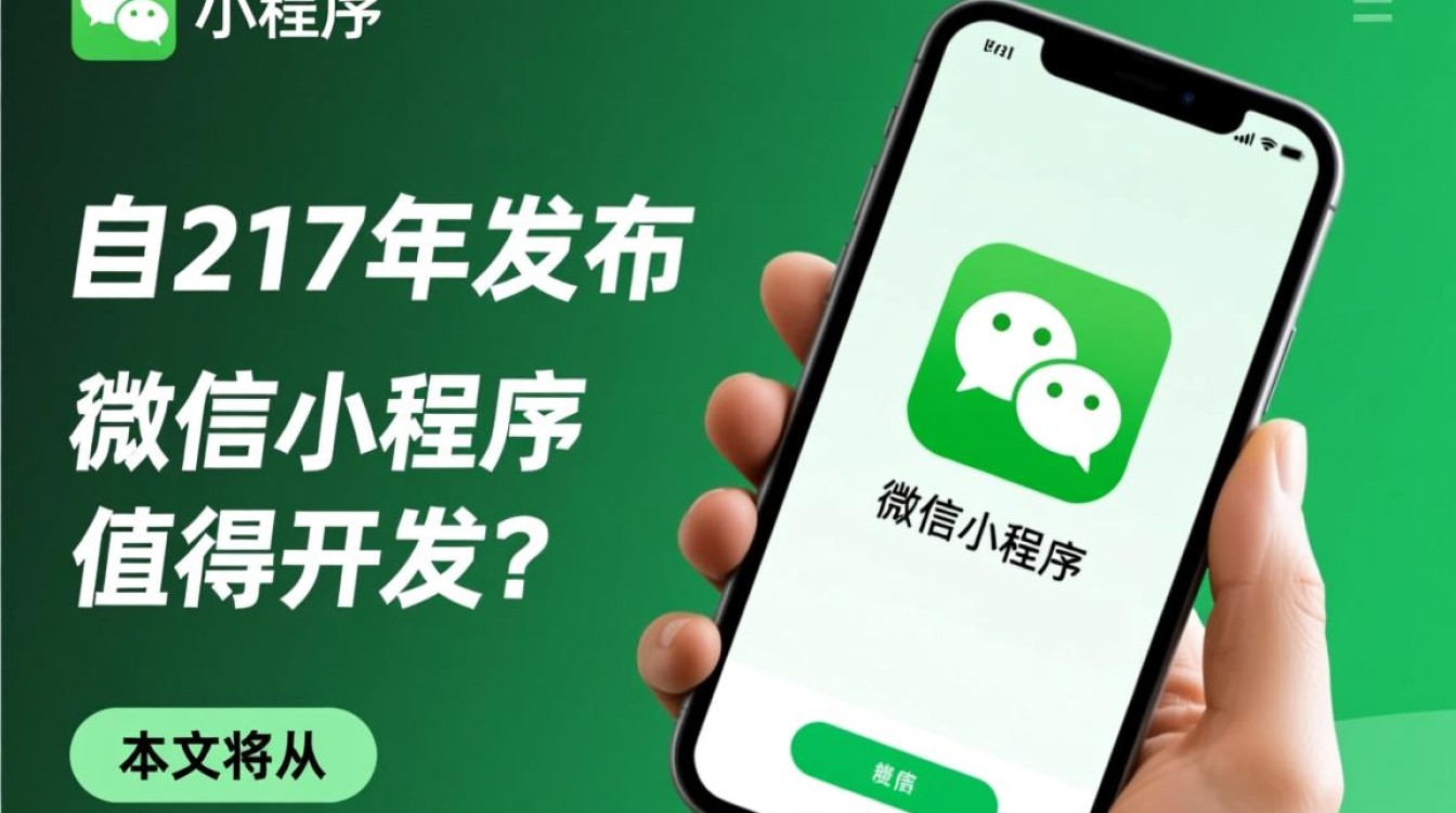 微信小程序是否值得投入开发？需考虑哪些关键因素？