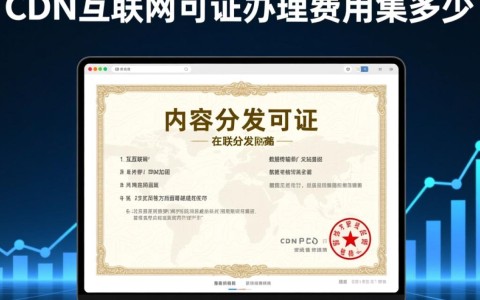 cdn经营许可证办理，具体费用明细是多少？价格透明大揭秘