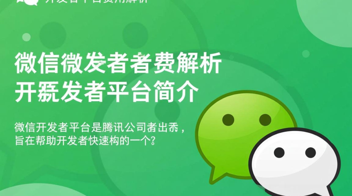 微信开发者平台收费情况究竟如何？详细费用构成和收费标准大揭秘！