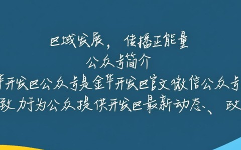 金华开发区公众号发布内容为何突然增多？背后有何重大新闻或事件？