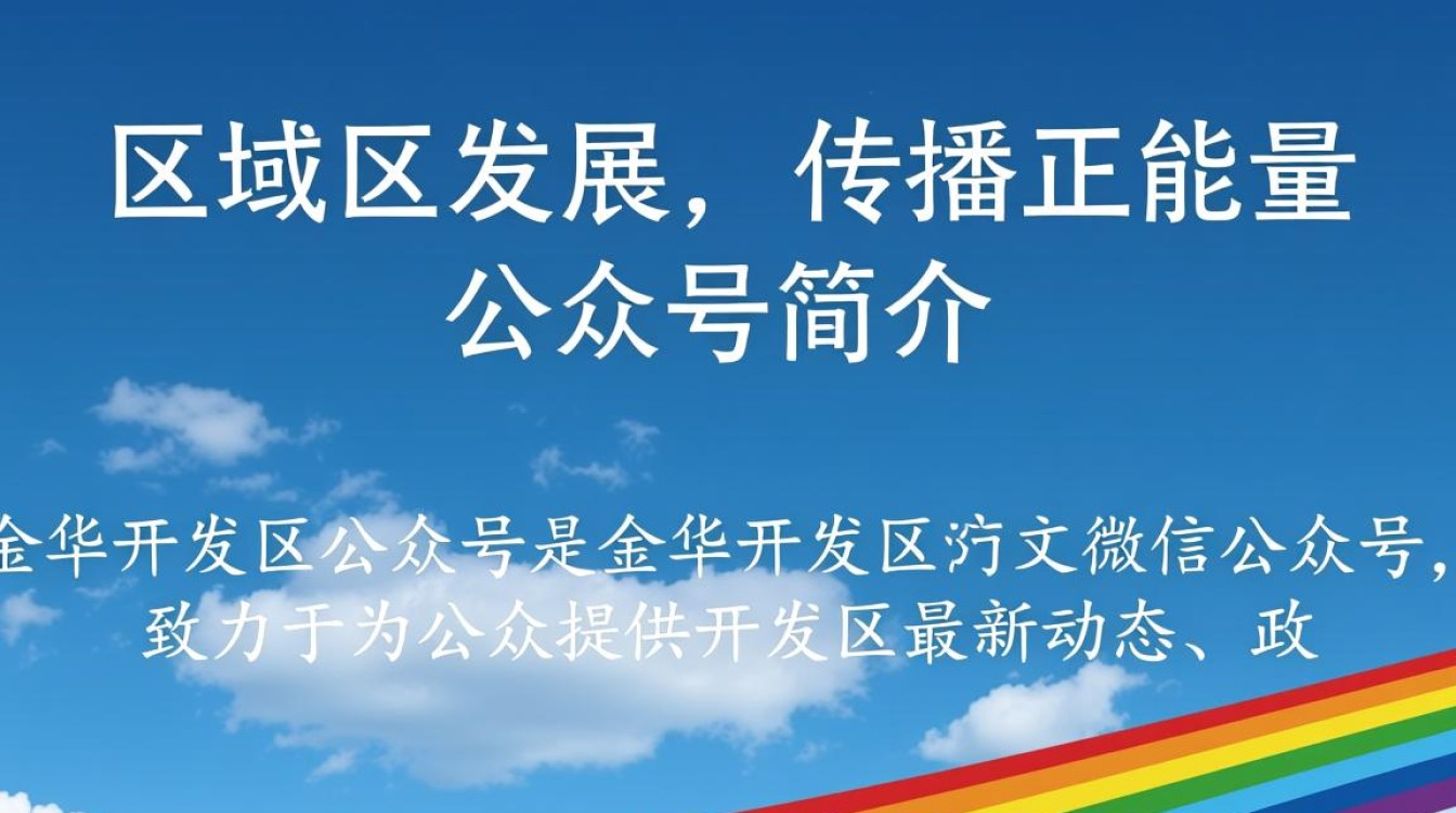 金华开发区公众号发布内容为何突然增多？背后有何重大新闻或事件？