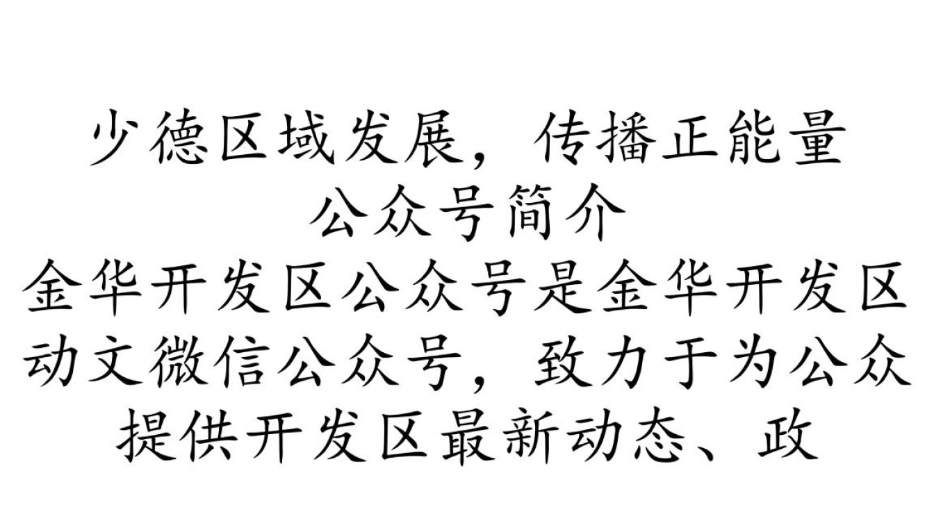 金华开发区公众号发布内容为何突然增多？背后有何重大新闻或事件？