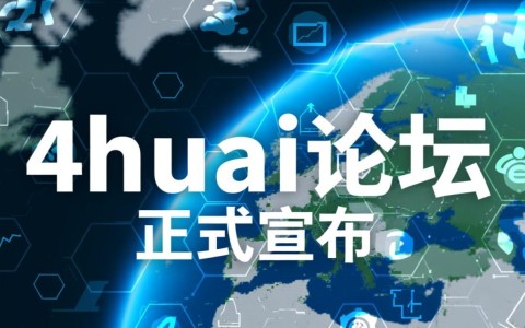 4huai论坛新域名发布，是巧合还是另有隐情？