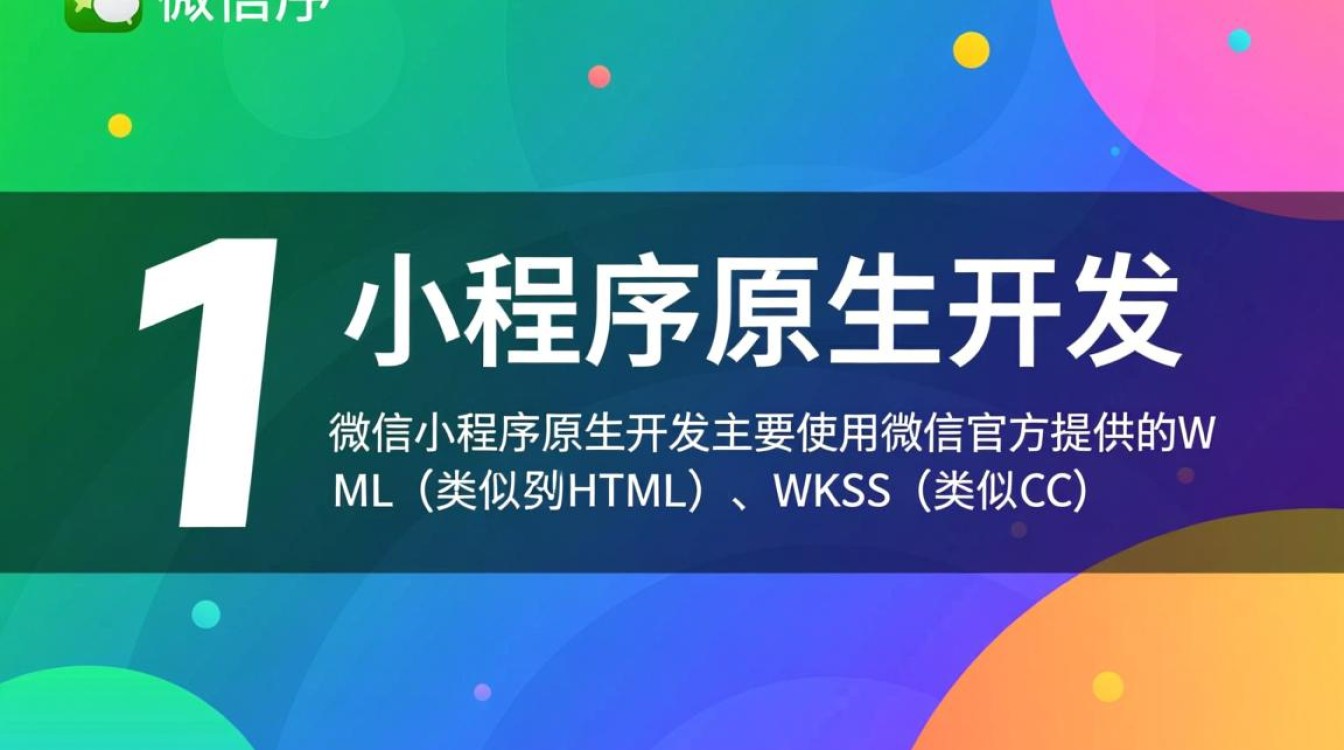 微信小程序开发究竟与原生APP有何本质区别？技术门槛与用户体验大揭秘！