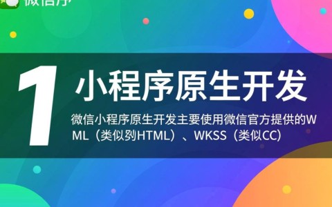 微信小程序开发究竟与原生APP有何本质区别？技术门槛与用户体验大揭秘！