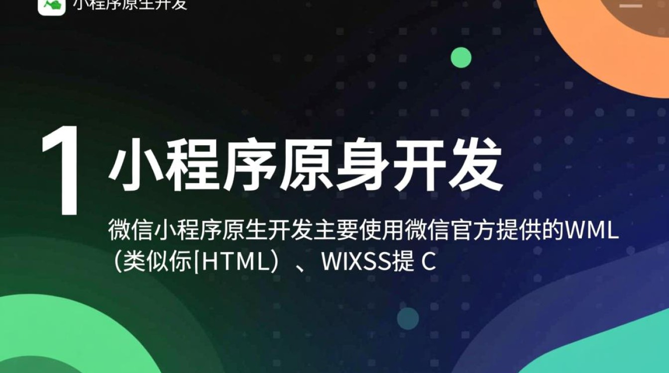 微信小程序开发究竟与原生APP有何本质区别？技术门槛与用户体验大揭秘！