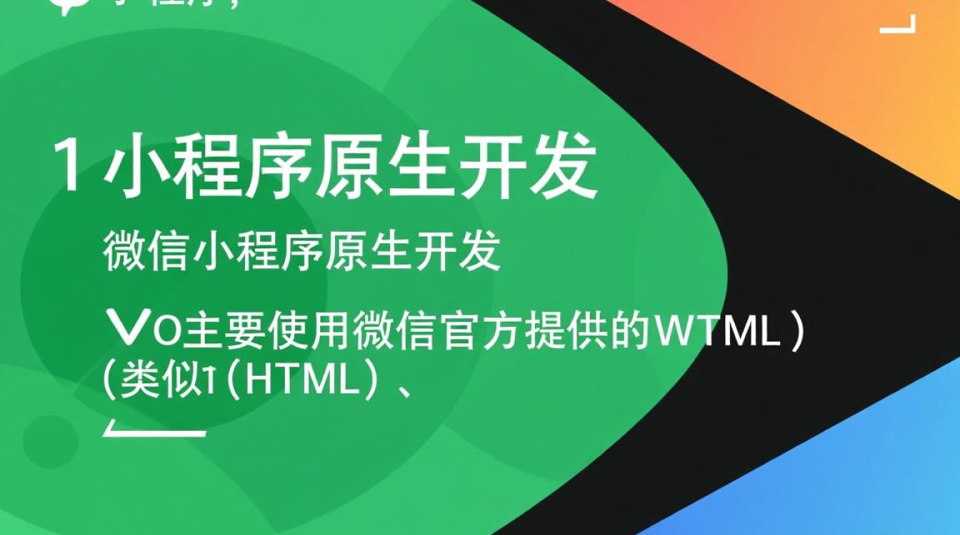 微信小程序开发究竟与原生APP有何本质区别？技术门槛与用户体验大揭秘！
