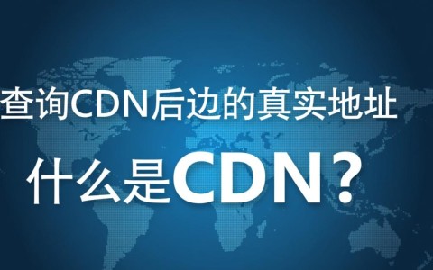 揭秘cdn背后的真实IP地址，查询方法大揭秘！