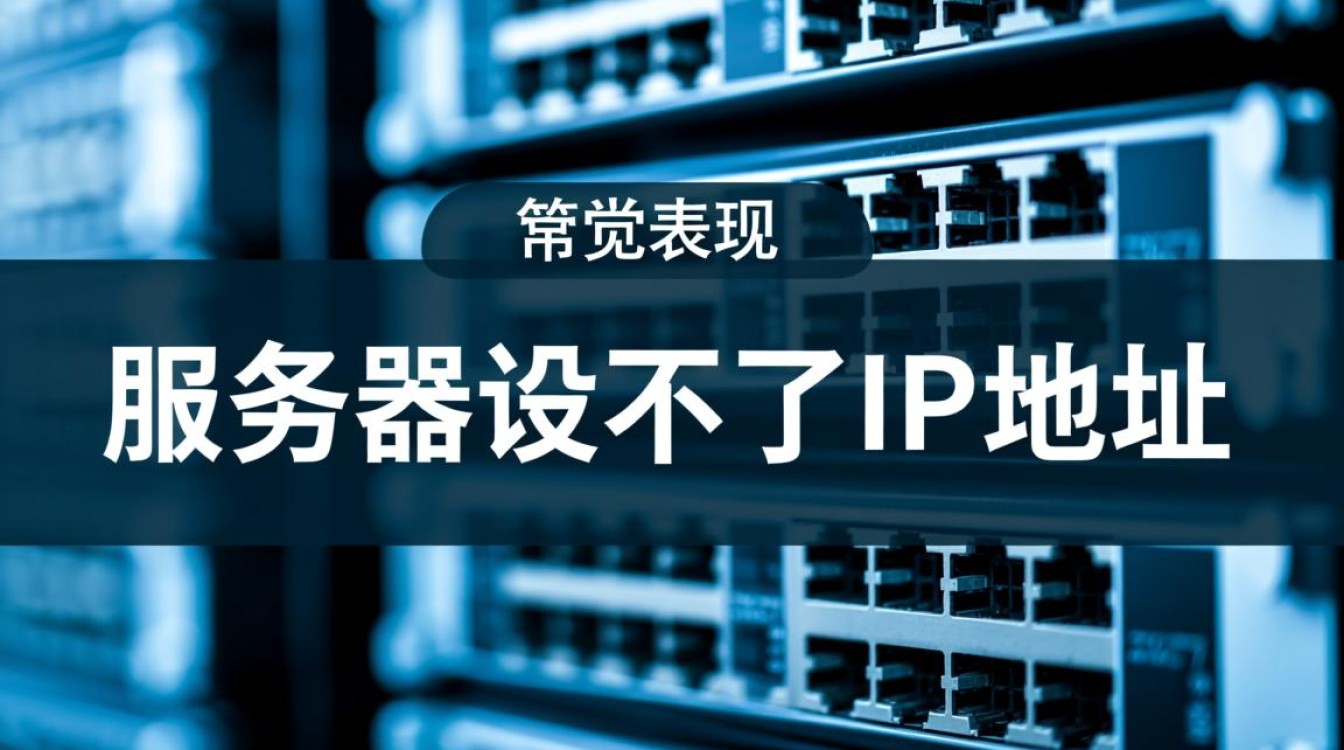 服务器无法设置IP地址是什么原因导致的？